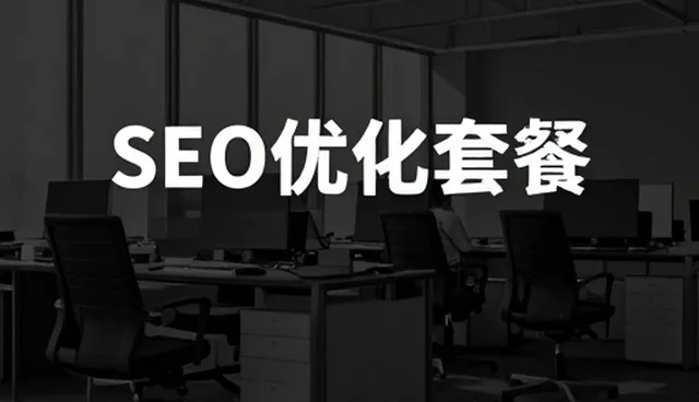 适用边界：SEO优化套餐在不同场景下的性能表现与限制